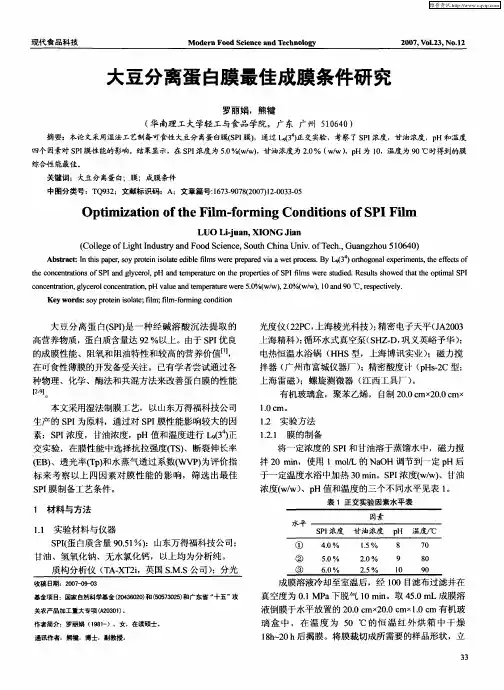 大豆分离蛋白膜最佳成膜条件研究