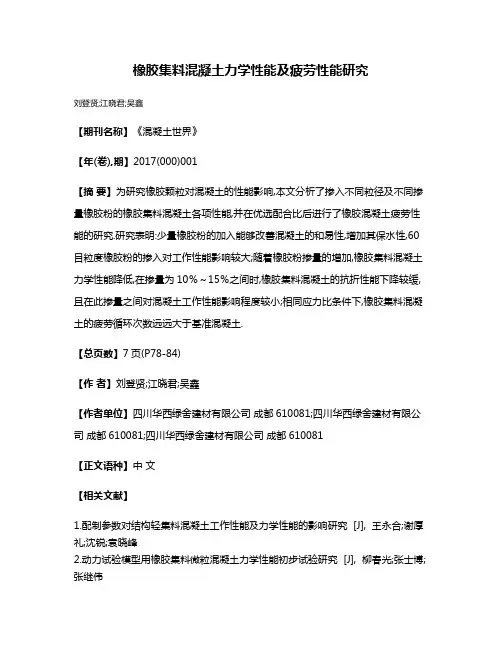 橡胶集料混凝土力学性能及疲劳性能研究