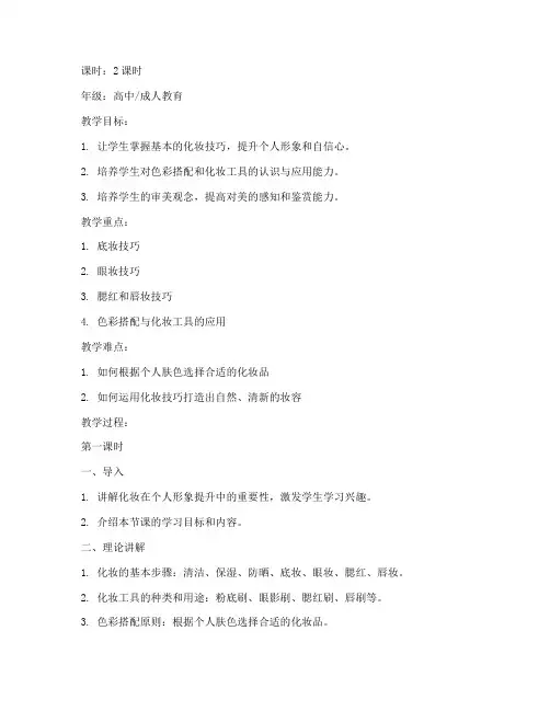 详细妆容教学设计教案模板