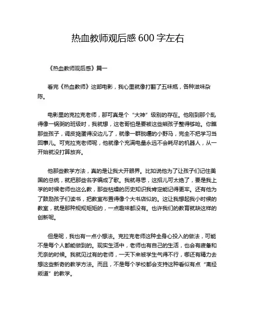 热血教师观后感600字左右