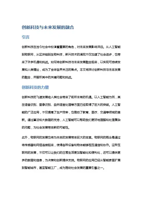 创新科技与未来发展的融合
