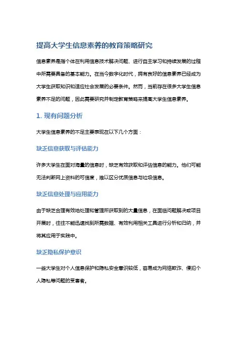提高大学生信息素养的教育策略研究