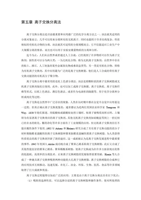 第五章离子交换分离法