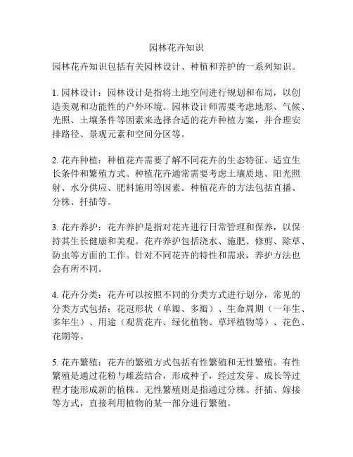 园林花卉知识