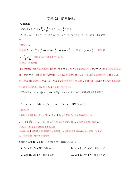 2020高考数学(理)二轮专题复习专题02 常用逻辑用语真题分项版解析(解析版)