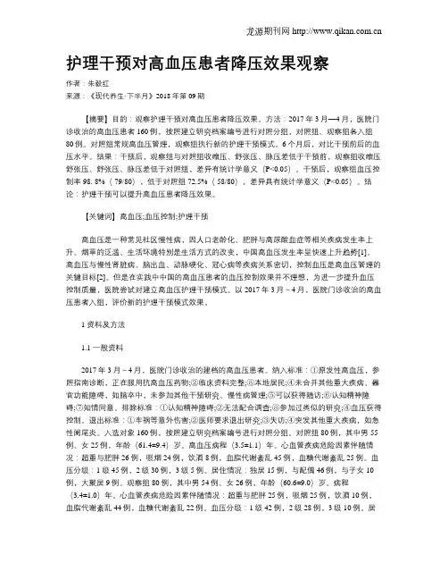护理干预对高血压患者降压效果观察