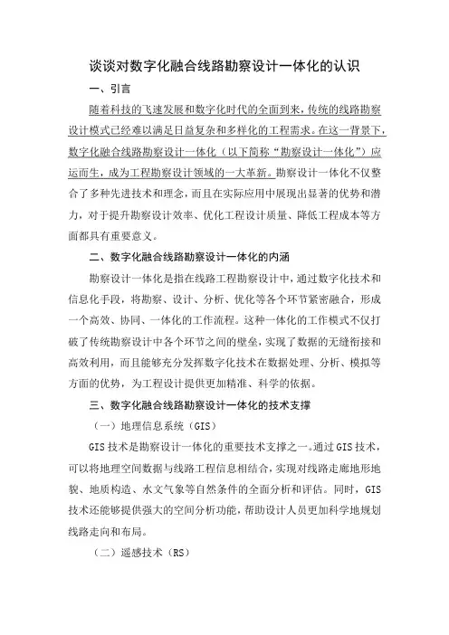谈谈对数字化融合线路勘察设计一体化的认识
