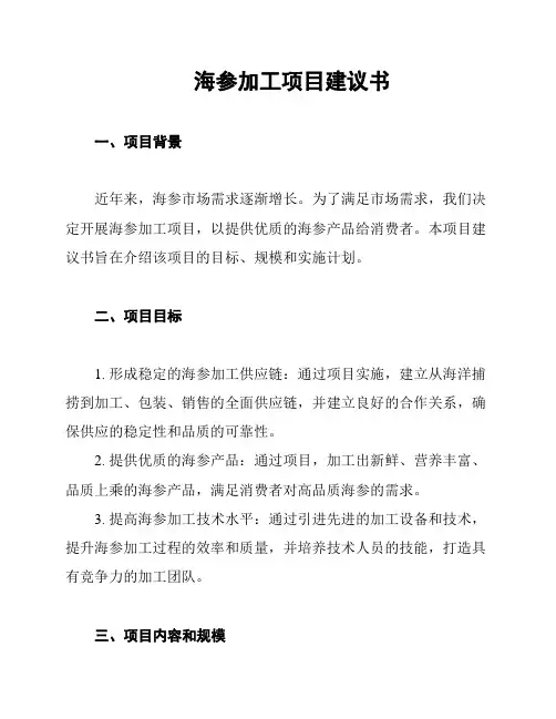 海参加工项目建议书