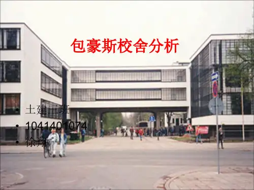 包豪斯校舍分析
