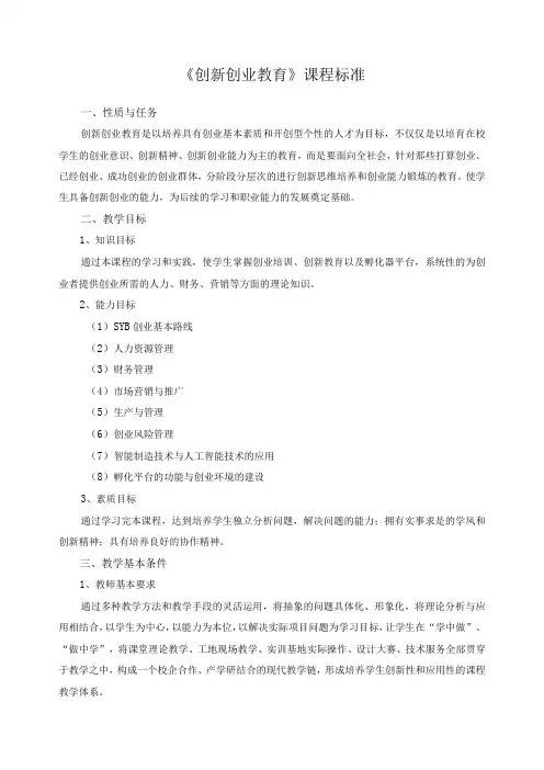 《创新创业教育》课程标准