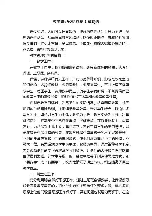 教学管理经验总结5篇精选