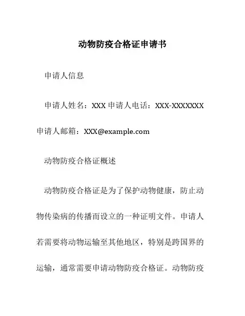 动物防疫合格证申请书