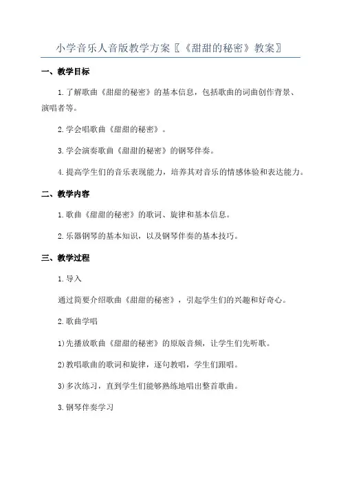 小学音乐人音版教学方案〖《甜甜的秘密》教案〗