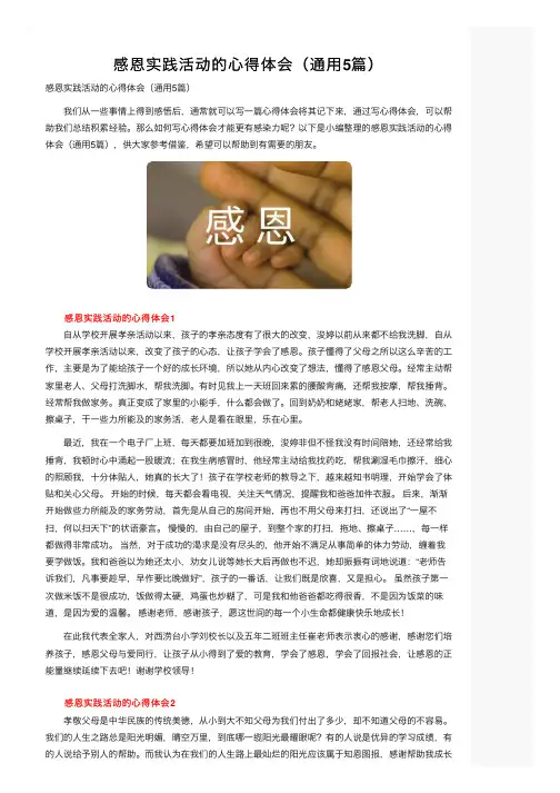 感恩实践活动的心得体会（通用5篇）