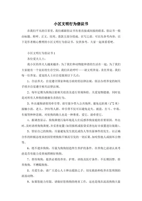 小区文明行为倡议书