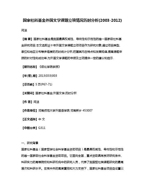 国家社科基金外国文学课题立项情况历时分析(2003-2012)