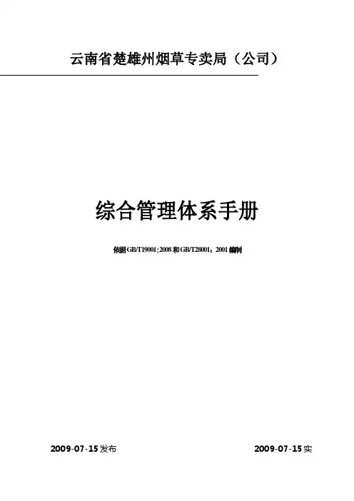 烟草专卖局综合管理体系手册