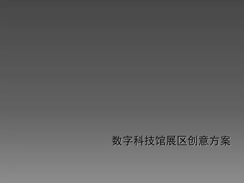 科技馆科普展品展项数字科技馆创意方案ppt课件