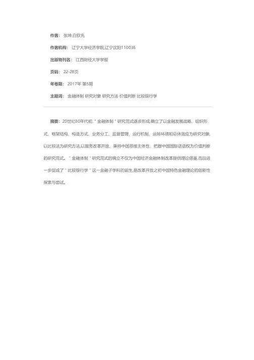 金融基础理论的创新与发展——“金融体制”研究范式的研究对象、研究方法与价值判断