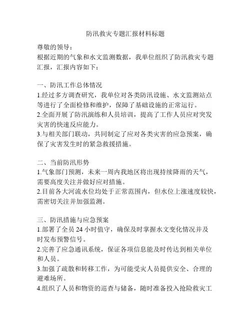防汛救灾专题汇报材料标题