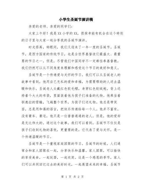 小学生圣诞节演讲稿