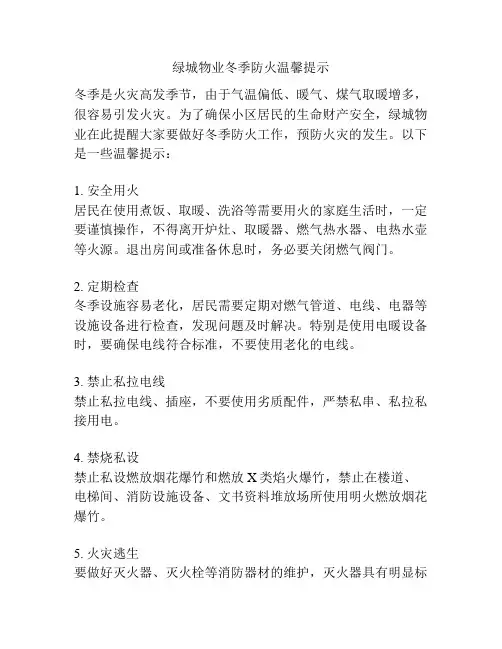 绿城物业冬季防火温馨提示