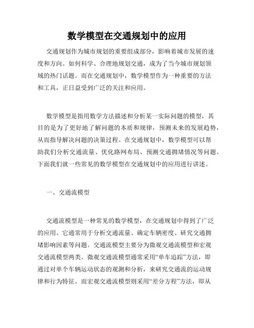 数学模型在交通规划中的应用
