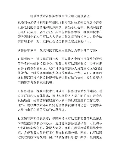 视联网技术在警务领域中的应用及前景展望