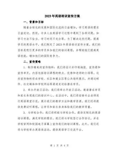 2023年英语培训宣传方案