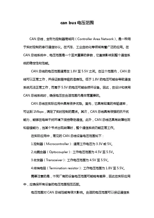 can bus电压范围