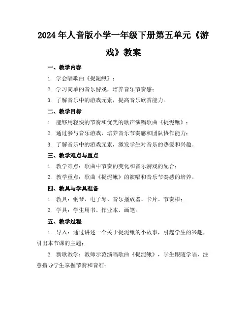 2024年人音版小学一年级下册第五单元《游戏》教案