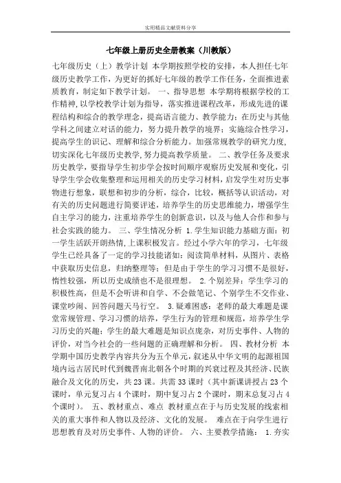 七年级上册历史全册教案川教版