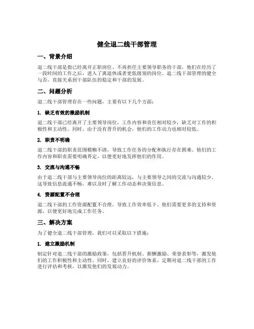 健全退二线 干部管理