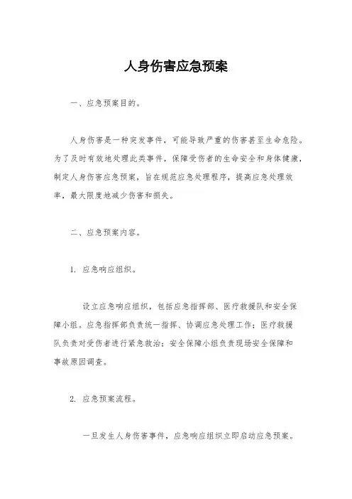 人身伤害应急预案