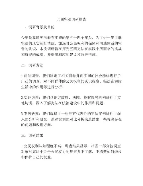 五四宪法调研报告