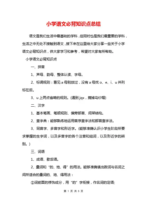 小学语文必背知识点总结