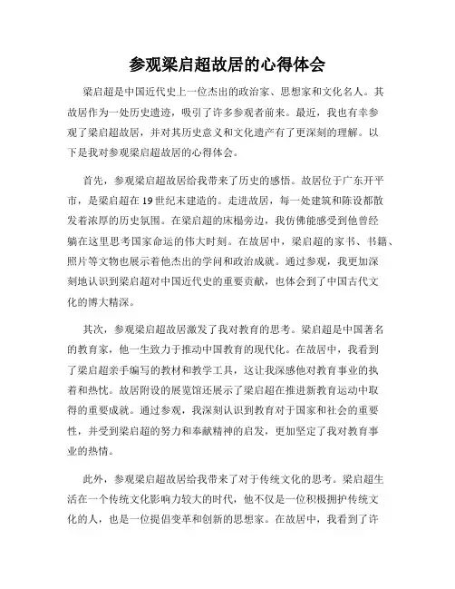 参观梁启超故居的心得体会
