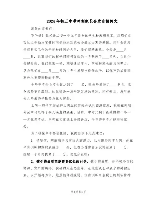 2024年初三中考冲刺家长会发言稿例文（3篇）