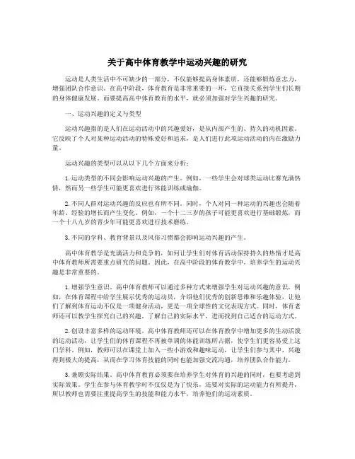 关于高中体育教学中运动兴趣的研究