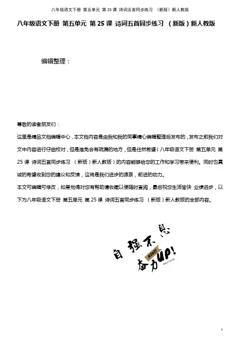 八年级语文下册 第五单元 第25课 诗词五首同步练习 新人教版(2021年整理)