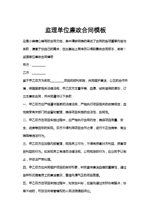 监理单位廉政合同模板