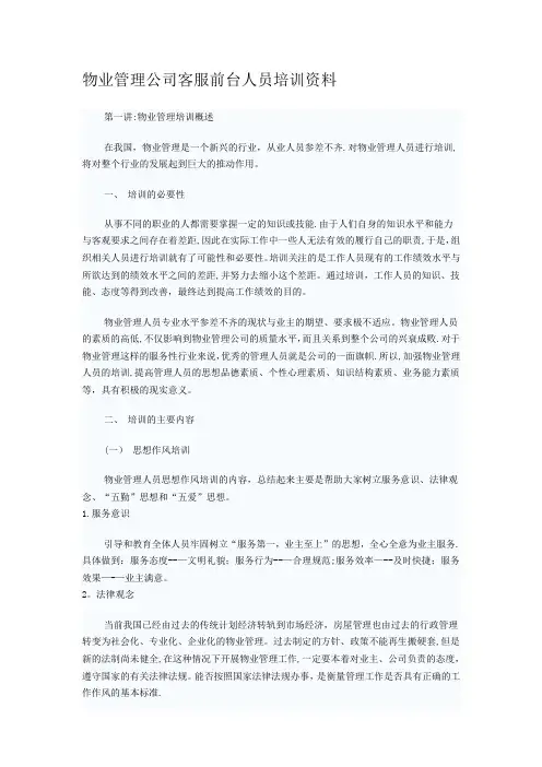物业前台客服人员培训资料