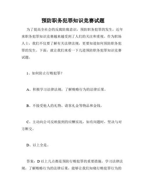 预防职务犯罪知识竞赛试题