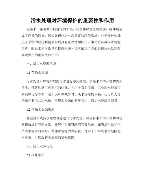污水处理对环境保护的重要性和作用