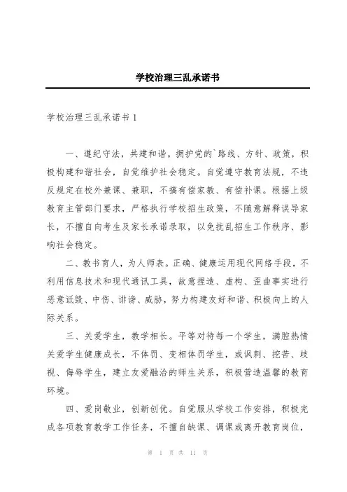 学校治理三乱承诺书