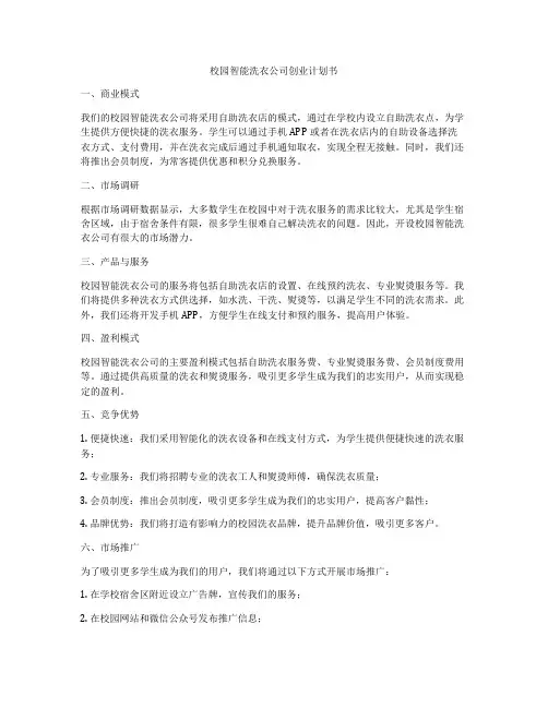 校园智能洗衣公司创业计划书
