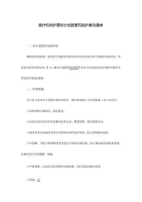 医疗机构护理非计划拔管风险护患沟通表