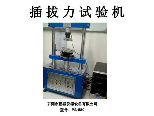 插拔力试验机使用说明
