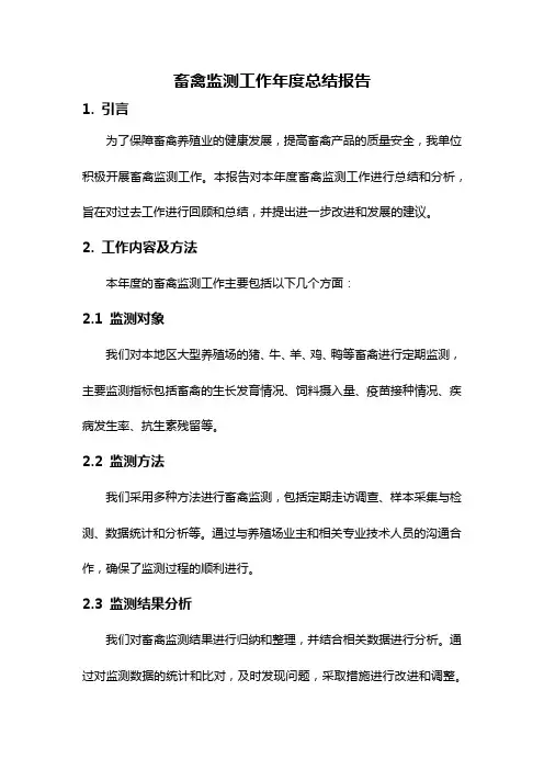 畜禽监测工作年度总结报告
