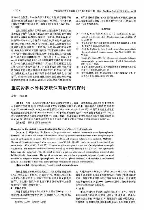 重度肾积水外科方法保肾治疗的探讨